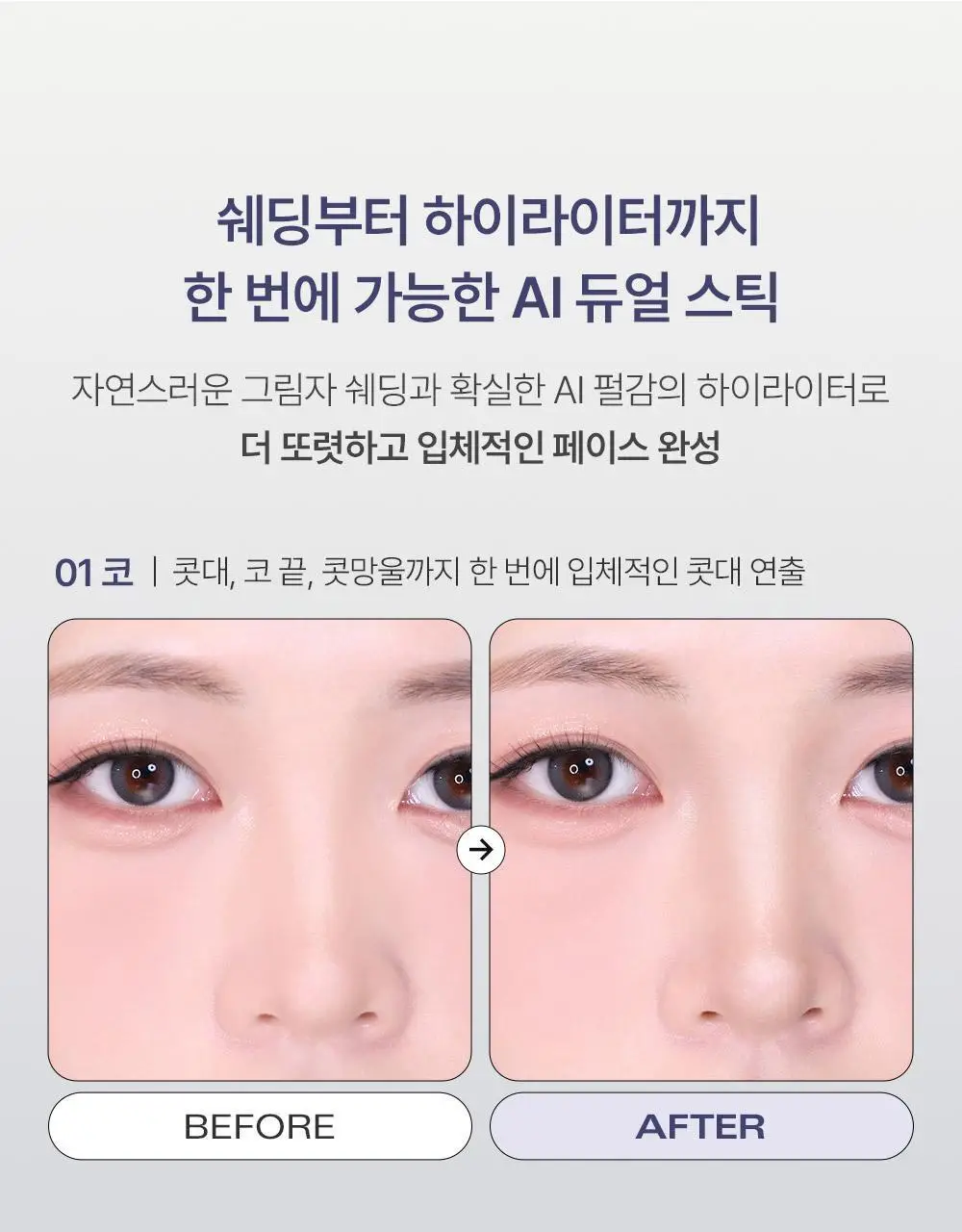 [쉐딩/하이라이터 듀얼 스틱] 삐아 라스트 윤곽 스틱(웜/쿨) 상세페이지 5